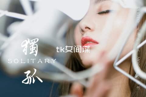 tk女间谍